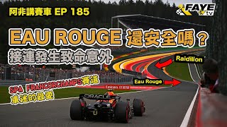 【傳奇彎角】Eau Rouge是否不夠安全？Spa賽道還適合搞F1嗎？細看SpaFrancorchamps賽道歷史｜阿非講賽車 EP 185 （廣東話／中文字幕） [upl. by Zeus]