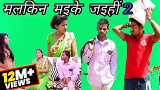 मलकिन मइके जइहीं पार्ट 2  A film by Avinash Tiwari [upl. by Therron]