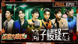 ENG SUB《密室大逃脱6》EP1 筒子楼疑云（上）：许凯彭昱畅陈哲远麻将馆气走NPC？大张伟周笔畅首个谜题轻松拿下  Great Escape S6 EP1  MangoTV [upl. by Eneri]