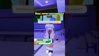 Кислород Роблокс роблокс рекомендации roblox robloxmemes роблоксерша топ robloxshorts rblx [upl. by Swor]