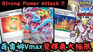 PTCGL【酋雷姆VMAX  帕路奇亞VSTAR牌組】Kyurem VMAX Allow For Easy Power Attack [upl. by Pelagias]