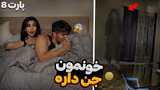 خونمون جن داره ، اتفاق خیلی بدی افتاد تو خونه ، پارت هشتم [upl. by Nightingale]