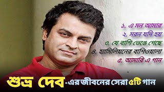 Best of Shuvro Dev  শুভ্র দেবের জনপ্রিয় ৫ টি গান  Jukebox  ShuvroDev Best Bangla Song  Evergreen [upl. by Leamiba694]