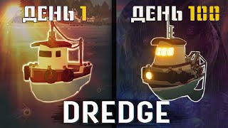 100 Дней Выживания в DREDGE [upl. by Kciremed]