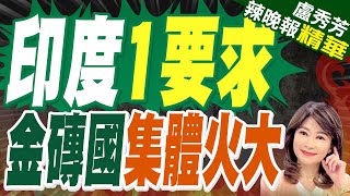 印度拋入金磚條件 埃及衣索比亞果斷拒絕｜印度1要求 金磚國集體火大｜蔡正元介文汲栗正傑深度剖析【盧秀芳辣晚報】精華版 中天新聞CtiNews [upl. by Annohsal]