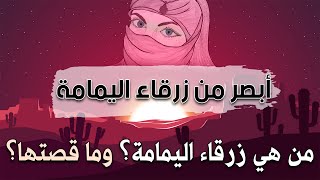 أمثالالعرب أبصر من زرقاء اليمامة، من هي زرقاء اليمامة؟ وما قصتها؟ 12 [upl. by Loveridge]