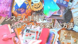 【システム手帳の中身】ハロウィン🎃にしたくて／10月仕様に／2冊分の手帳の中身 [upl. by Jeno]