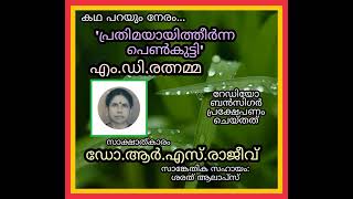 പ്രതിമയായിത്തീർന്ന പെൺകുട്ടി  എംഡി രത്നമ്മ  കഥ പറയും നേരം  Community Radio Benziger 1078 [upl. by Annwahs]