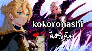 kokoronashi مترجمة [upl. by Cocke]