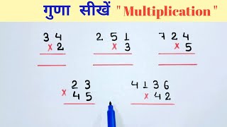 guna kaise sikhe  गुणा कैसे सीखें  गुणा के सवाल  How To Solve Multiplication guna [upl. by Littlejohn927]