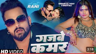 गजबे कमर।  video  Gajabe kamar  khesari lal yadav  rani  bhojpuri gana video [upl. by Leroj851]