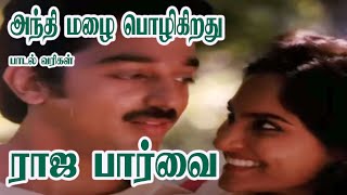 Andhi Mazhai Pozhigirathu Song Lyrics  Raja Paarvai  அந்தி மழை பொழிகிறது பாடல் வரிகள்  ராஜ பார்வை [upl. by Anette251]