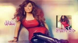 Latifa Audio  Be Netabel  لطيفة  بنتقابل [upl. by Kerwin]