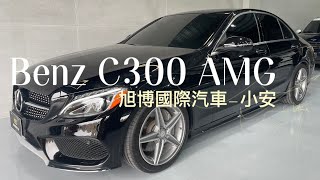 2016年BENZ W205 C300 AMG 美規 滿配備 旭博國際汽車小安 [upl. by Seedman472]