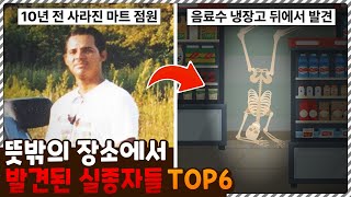 어쩌다가 냉장고 뒤에… 뜻밖의 장소에서 발견된 실종자들 TOP6 [upl. by Rennug]