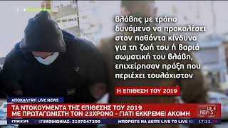 Δολοφονία Άλκη  Η δικογραφία του 23χρονου Αλβανού για την επίθεση του 2019 [upl. by Suidaht]