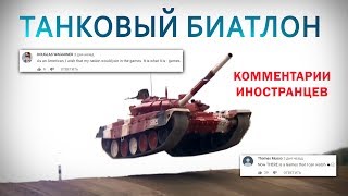 ТАНКОВЫЙ БИАТЛОН  Комментарии иностранцев [upl. by Ahiel534]