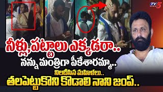 కాళ్ళు విరగ్గొడతాం  Gudivada Women REVOLTS on YSRCP MLA Kodali Nani  TV5 News [upl. by Airdnalahs]