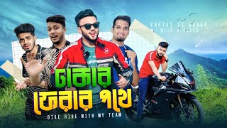 ঢাকা ফেরার পথে গরমে একবারে শেষ আমরা । Bike Ride With Team  Rs Fahim Chowdhury  Motovlog [upl. by Caesaria]