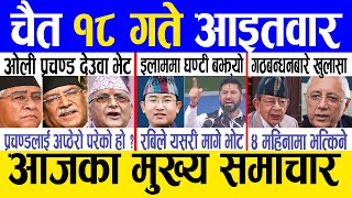 Today news 🔴 nepali news  aaja ka mukhya samachar nepali samachar live  Chaitra 18 gate 2080 [upl. by Berkeley]