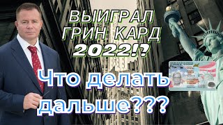 Выиграл Грин Кард 2022 Что Делать Дальше Адвокат Гари Грант [upl. by Ohcamac269]