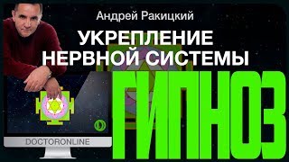 А Ракицкий Гипноз для укрепление нервной системы Психологическая разгрузка [upl. by Navetse544]