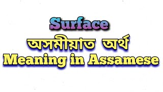 ‘Surface’ meaning in Assamese ‘Surface’ অসমীয়াত অৰ্থ Surface mane ki class6 class5 class10 [upl. by Chapa]