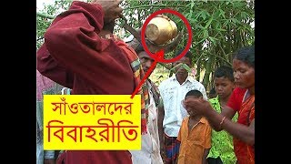 বাংলাদেশী সাঁওতালদের বিবাহরীতি। বাংলাদেশী সাঁওতাল  সাঁওতাল সংস্কৃতি [upl. by Nerval]