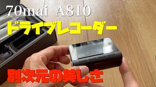 【4k高画質】今までのドラレコとは別次元の美しさ！70mai Dash Cam 4k A810ドライブレコーダー [upl. by Nhguaval]