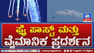 Live  ಫ್ಲೈ ಪಾಸ್ಟ್ ಮತ್ತು ವೈಮಾನಿಕ ಪ್ರದರ್ಶನ  Fly Past And Aerial Display At Marina Beach Tamil Nadu [upl. by Fonzie343]