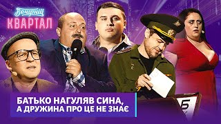 Сімя в якій щось пішло не так  Батько нагуляв сина а дружина про це не знає  Вечірній Квартал [upl. by Imoen766]