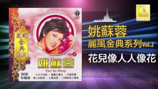 姚苏蓉 Yao Su Rong  花兒像人人像花 Hua Er Xiang Ren Ren Xiang Hua Original Music Audio [upl. by Adrell]