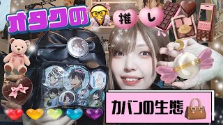 【オタク女】バッグの中身紹介👜推し活ダイソーリュック持ちやすいぞ皆！！🌝【Whats in my bag？】 [upl. by Dominic]