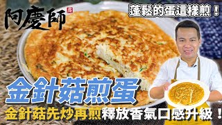 蓬鬆的蛋這樣煎！【金針菇煎蛋】金針菇先炒再煎，釋放香氣口感再升級！｜ Enoki Mushroom omeletteEng Subエノキダケ玉子焼｜阿慶師 [upl. by Seditsira]