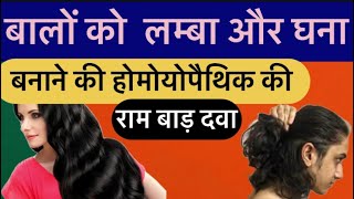 बालों को लम्बामोटा और घना करने की Homoeopathic दवा ।homoeopathy haircare ayurveda aadivasi gas [upl. by Stock]