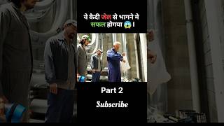 Part 2 ये कैदी जेल से भागने मे सफल होगया 😱। shorts viralvideo [upl. by Leduar]