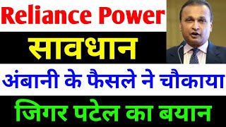 सावधान अंबानी का बडा फैसला। rpower share latest news  reliance power latest news rpower news today [upl. by Ozneral]