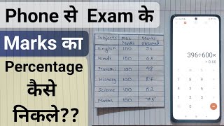 Phone se Exam ke marks ka percentage nikalna Sikhe How to Calculate percentage of Result with phone [upl. by Akemehs945]