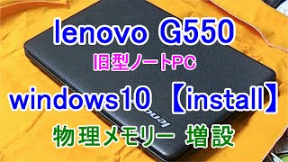 windows10lenovo G550旧型ノートPC物理メモリー増設PC1C [upl. by Minta]