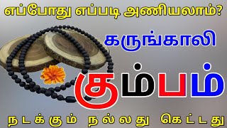 Kumba Rasi Karungali Malai Palangal கும்ப ராசி கருங்காலி மாலை பலன்கள் [upl. by Nonnairb]