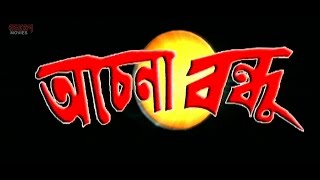 Achena Bandhu অচেনা বন্দু   Full Movie  Bijay Mohanty  Sabyasachi  Latest Bengali Film [upl. by Ahseinad]