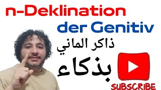 حل مشكلة حالة المُضاف إليه في اللغة الألمانية 👈 der Genitiv  قاعدة B1 الهامة جداً 👈 nDeklination [upl. by Hellman]