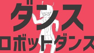 【歌ってみた】ダンスロボットダンス歌ったつもりがふざけすぎて駄ンス露ボット駄ンスになったったwwwwwwwwwwww [upl. by Sello]