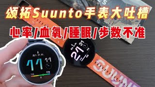 颂拓SUUNTO手表通病问题吐槽 结合个人体验和粉丝反馈 [upl. by Vitek]