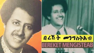 Bereket Mengisteab  በረኸት መንግስትኣብ  ኣብ አዲስ አበባ 1986 ዓም Official Video FerezerTube [upl. by Marquardt]