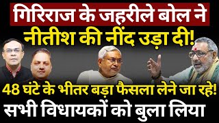 Giriraj के बिगड़े बोल से Nitish की नींद उड़ गई  अगले 48 घंटे में क्या होगा The News Launcher [upl. by Erbua]