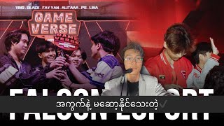 အကွက်နဲ့ မဆော့နိုင်သေးတဲ့ Falcon Esport ✔️ [upl. by Elraet721]