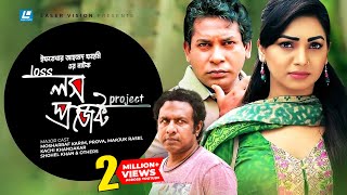 Loss Project  লস প্রজেক্ট  Mosharraf Karim  Prova  Marjuk Rasel  Iftekhar Ahmed Fahmi [upl. by Mohl]