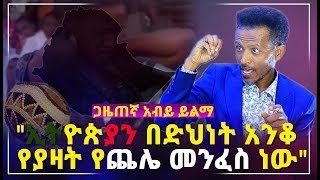 quotኢትዮጵያን በድህነት አንቆ የያዛት የጨሌ መንፈስ ነውquot ጋዜጠኛ አብይ ይልማ  Ethiopia  Abiy Yelma [upl. by Amaryllis]