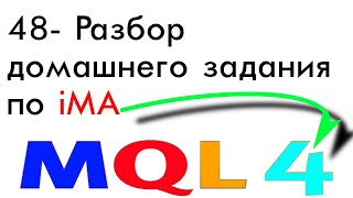 ПРОГРАММИРОВАНИЕ MQL4 РОБОТЫ СОВЕТНИКИ С НУЛЯ ДО ГРААЛЯ УРОК 48 РАЗБОР ДЗ ПО iMA [upl. by Nnairrek]